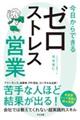 今日からできるゼロストレス営業