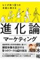 ヒトが持つ８つの本能に刺さる進化論マーケティング