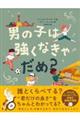 男の子は強くなきゃだめ？