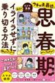 ウチの子、最近、思春期みたいなんですが親子でイライラせずに乗り切る方法、教えてください！