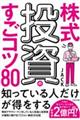 株式投資のすごコツ８０