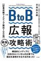 ＢｔｏＢ広報　最強の攻略術