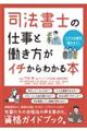 司法書士の仕事と働き方がイチからわかる本