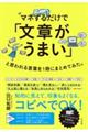 マネするだけで「文章がうまい」と思われる言葉を１冊にまとめてみた。