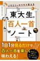 イラストでサクサク覚える東大生の百人一首ノート