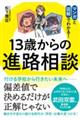 １３歳からの進路相談