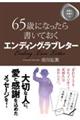 ６５歳になったら書いておくエンディング・ラブレター