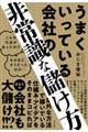 うまくいっている会社の非常識な儲け方