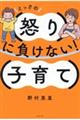 とっさの怒りに負けない！子育て