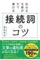 伝わる文章がすぐ書ける接続詞のコツ