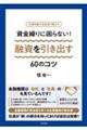 資金繰りに困らない！融資を引き出す６０のコツ