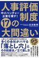 中小ベンチャー企業を壊す！人事評価制度１７の大間違い