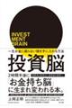 投資脳　一生お金に困らない頭を手に入れる方法