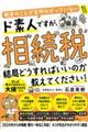 税金のことが全然わかっていないド素人ですが、相続税って結局どうすればいいのか教えてください！