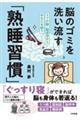 脳のゴミを洗い流す「熟睡習慣」