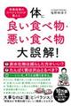 体に良い食べ物・悪い食べ物大誤解！