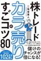 株トレード　カラ売りのすごコツ８０