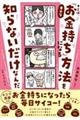 キミは、幸せな「お金持ち」になる方法を知らないだけなんだ