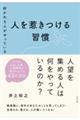 好かれる人がやっている人を惹きつける習慣