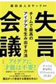 失言会議 チームで最高のアイデアを生み出す方法