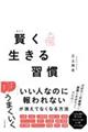 誰でもマネできる 賢い人の頭の使い方(仮)