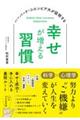 ハーバード・コロンビア大が証明する 幸せが増える習慣