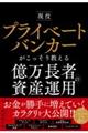 現役プライベートバンカーがこっそり教える 億万長者の資産運用