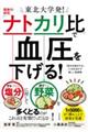 東北大学発!最新の研究「ナトカリ比」で血圧を下げる!