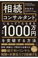 相続コンサルタントになって、たちまち年収1000万円を突破する方法