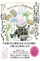 占星術なんて信じない! あなたに伝えたい12星座の導き