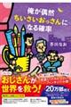 俺が偶然ちいさいおっさんになる確率