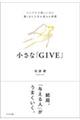 小さな「GIVE」(仮)
