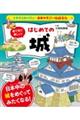 イチから知りたい 日本のすごい伝統文化 絵で見て楽しい!はじめての城(仮)
