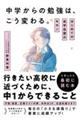 中学からの勉強は、こう変わる。 はじめての自学自習のキホン