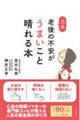 「孤独・健康・お金」老後三大不安とうまいこと付き合う習慣(仮)