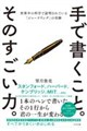 手で書くこと。そのすごい力。