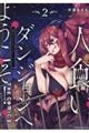 人食いダンジョンへようこそ! THE COMIC 2