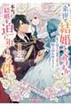 「来世で結婚してくれますか」と誓った部下が、現世では年上の騎士団長様になっていて、本当に結婚を迫られ　１