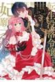 転生没落令嬢ですが、無神経王子の妃なんて願い下げです 2