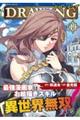 ドローイング 最強漫画家はお絵描きスキルで異世界無双する!19