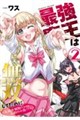 最強魔王は無双してたのに〜女体化解除のカギは人助けの旅でした〜 2