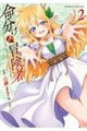 命分けの冒険者 〜不幸少女を救ったら全力で崇拝されたので責任取らざるを得ない〜2