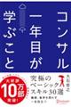 コンサル一年目が学ぶこと