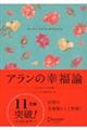 アランの幸福論 エッセンシャル版 〔ギフト版〕