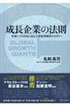 成長企業の法則