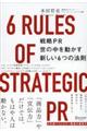 戦略ＰＲ世の中を動かす新しい６つの法則