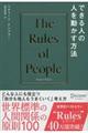 できる人の人を動かす方法