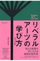 リベラルアーツの学び方エッセンシャル版