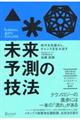 時代を先読みし、チャンスを生み出す未来予測の技法