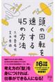 頭の回転を速くする45の方法